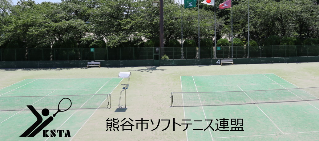 熊谷市ソフトテニス連盟